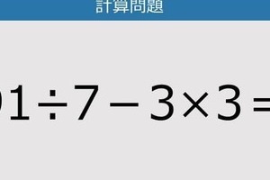 【解けなかったら恥ずかしい？】91÷7－3×3は？《計算クイズ》