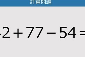 【解けなかったら恥ずかしい？】42＋77－54は？《計算クイズ》