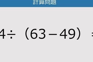 【解けなかったら恥ずかしい？】84÷（63－49）は？《計算クイズ》