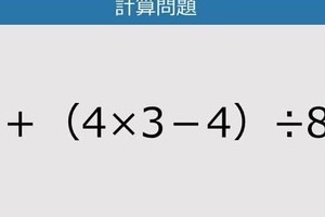 【解けなかったら恥ずかしい？】21＋（4×3－4）÷8は？《計算クイズ》