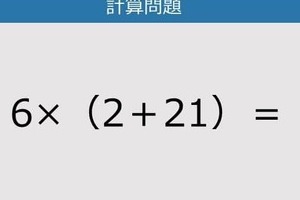 【解けなかったら恥ずかしい？】6×（2＋21）は？《計算クイズ》