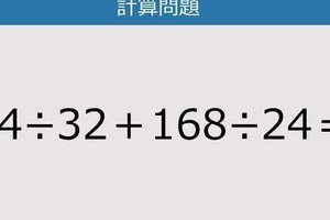 【解けなかったら恥ずかしい？】64÷32＋168÷24は？《計算クイズ》