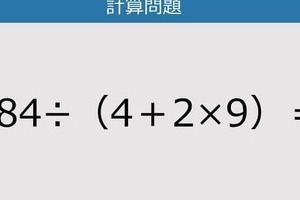 【解けなかったら恥ずかしい？】484÷（4＋2×9）は？《計算クイズ》