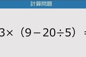 【解けなかったら恥ずかしい？】13×（9－20÷5）は？《計算クイズ》