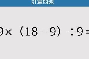 【解けなかったら恥ずかしい？】9×（18－9）÷9は？《計算クイズ》