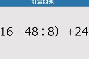 【解けなかったら恥ずかしい？】（16－48÷8）+24は？《計算クイズ》