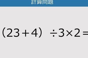 【解けなかったら恥ずかしい？】（23＋4）÷3×2は？《計算クイズ》