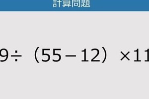 【解けなかったら恥ずかしい？】129÷（55－12）×11は？《計算クイズ》