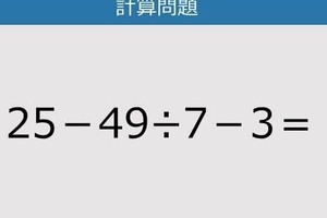 【解けなかったら恥ずかしい？】25－49÷7－3は？《計算クイズ》