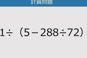 【解けなかったら恥ずかしい？】261÷（5－288÷72）は？《計算クイズ》