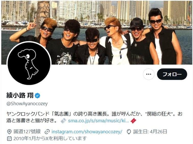 綾小路翔さんのX（＠ShowAyanocozey）より