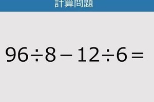 【解けなかったら恥ずかしい？】96÷8－12÷6は？《計算クイズ》