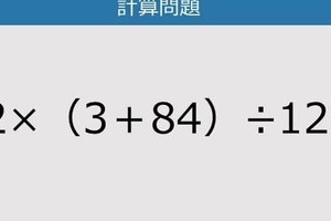【解けなかったら恥ずかしい？】12×（3＋84）÷12は？《計算クイズ》