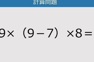 【解けなかったら恥ずかしい？】9×（9－7）×8は？《計算クイズ》