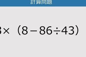【解けなかったら恥ずかしい？】13×（8－86÷43）は？《計算クイズ》