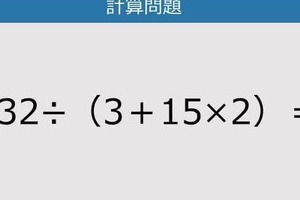 【解けなかったら恥ずかしい？】132÷（3＋15×2）は？《計算クイズ》