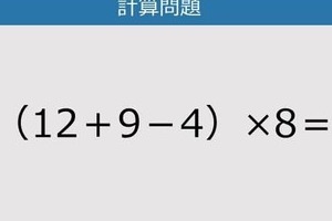【解けなかったら恥ずかしい？】（12＋9－4）×8は？《計算クイズ》