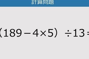 【解けなかったら恥ずかしい？】（189－4×5）÷13は？《計算クイズ》