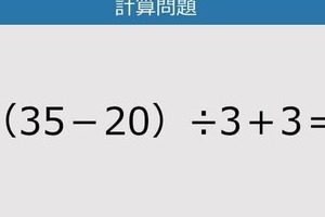 【解けなかったら恥ずかしい？】（35－20）÷3＋3は？《計算クイズ》