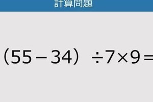 【解けなかったら恥ずかしい？】（55－34）÷7×9は？《計算クイズ》