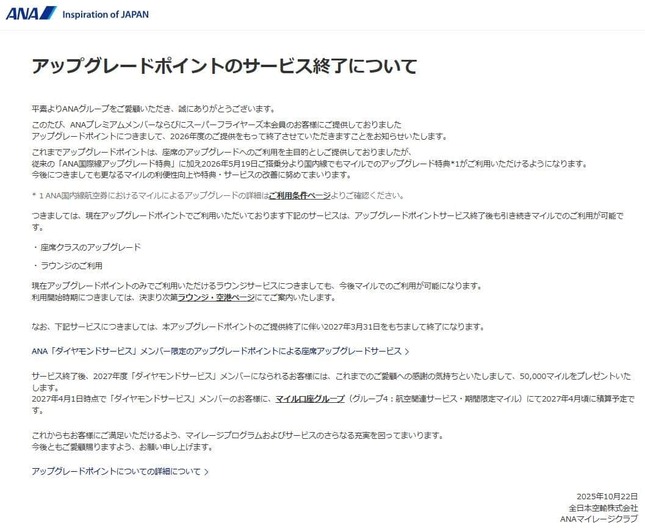 「アップグレードポイントのサービス終了について」ANA公式サイトより