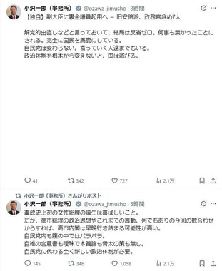 小沢一郎（事務所）のXより（＠ozawa_jimusho／一部加工）