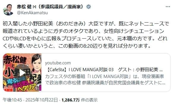 赤松健参院議員が明かした小野田氏の「ガチオタ」ぶり