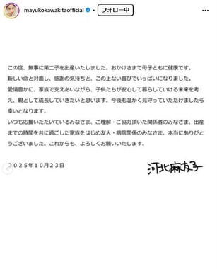 河北麻友子さんのインスタグラム（＠mayukokawakitaofficial）より、第2子出産を発表した投稿