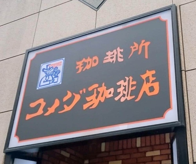 「ファンづくり」に定評のコメダ珈琲店