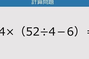 【解けなかったら恥ずかしい？】14×（52÷4－6）は？《計算クイズ》