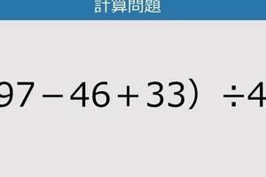 【解けなかったら恥ずかしい？】（97－46＋33）÷4は？《計算クイズ》