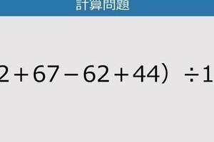 【解けなかったら恥ずかしい？】（72＋67－62＋44）÷11は？《計算クイズ》