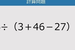 【解けなかったら恥ずかしい？】66÷（3＋46－27）は？《計算クイズ》
