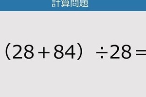 【解けなかったら恥ずかしい？】（28＋84）÷28は？《計算クイズ》
