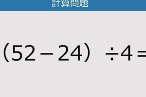 【解けなかったら恥ずかしい？】（52－24）÷4は？《計算クイズ》