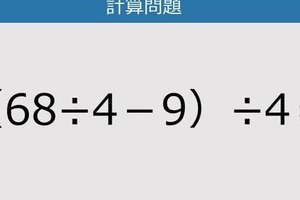 【解けなかったら恥ずかしい？】（68÷4－9）÷4は？《計算クイズ》