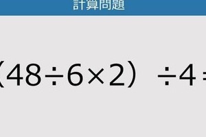 【解けなかったら恥ずかしい？】（48÷6×2）÷4は？《計算クイズ》