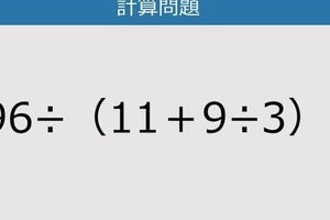 【解けなかったら恥ずかしい？】196÷（11＋9÷3）は？《計算クイズ》