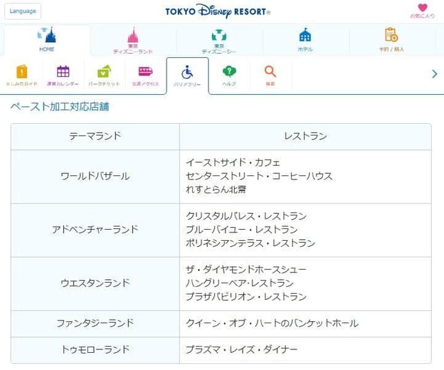 東京ディズニーランドの「ペースト加工対応」レストラン。公式サイトより