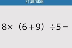 【解けなかったら恥ずかしい？】8×（6＋9）÷5は？《計算クイズ》