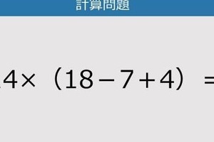 【解けなかったら恥ずかしい？】14×（18－7＋4）は？《計算クイズ》
