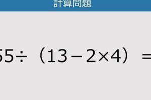 【解けなかったら恥ずかしい？】55÷（13－2×4）は？《計算クイズ》