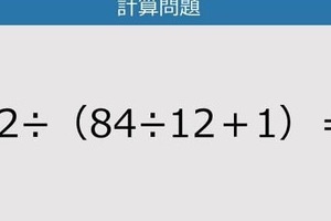 【解けなかったら恥ずかしい？】72÷（84÷12＋1）は？《計算クイズ》