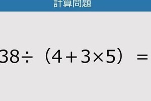 【解けなかったら恥ずかしい？】38÷（4＋3×5）は？《計算クイズ》