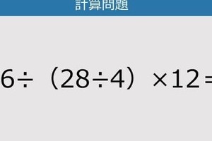 【解けなかったら恥ずかしい？】56÷（28÷4）×12は？《計算クイズ》