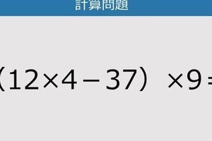 【解けなかったら恥ずかしい？】（12×4－37）×9は？《計算クイズ》