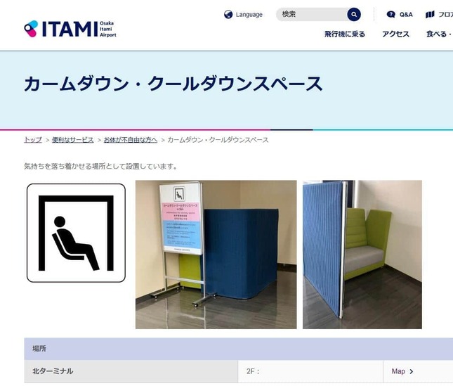 カームダウンスペースのページ（伊丹空港のサイトから）