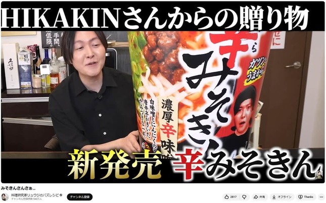 「辛みそきん」実食の結果は…？（リュウジさんの動画から）