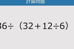 【解けなかったら恥ずかしい？】136÷（32＋12÷6）は？《計算クイズ》