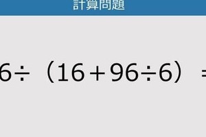 【解けなかったら恥ずかしい？】96÷（16＋96÷6）は？《計算クイズ》